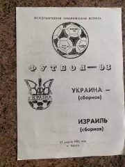 Україна- Ізраїль. 1993.#.м.