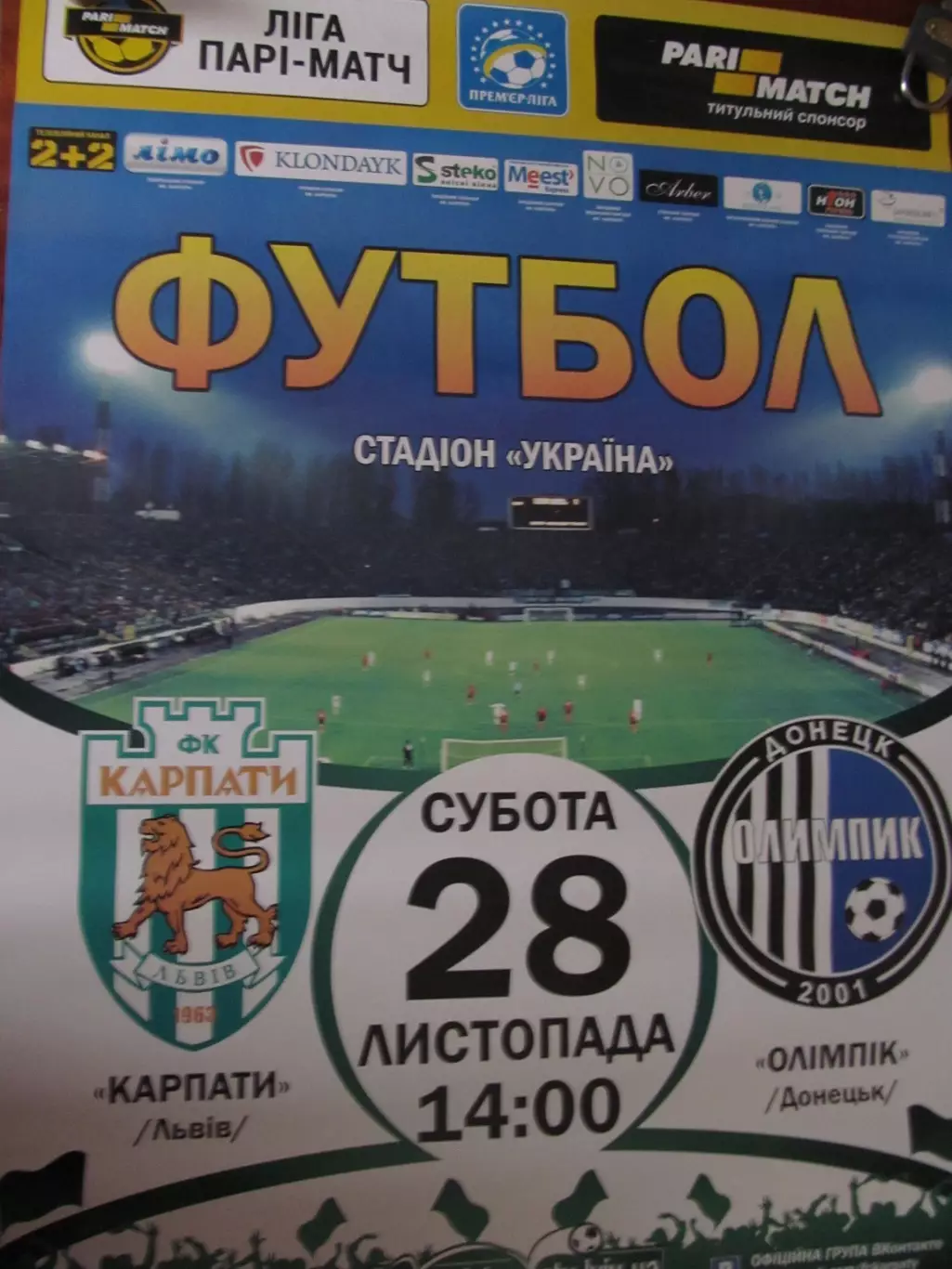 Афіша. Карпати Львів— Олімпік Донецьк. 28.11.2015.*.