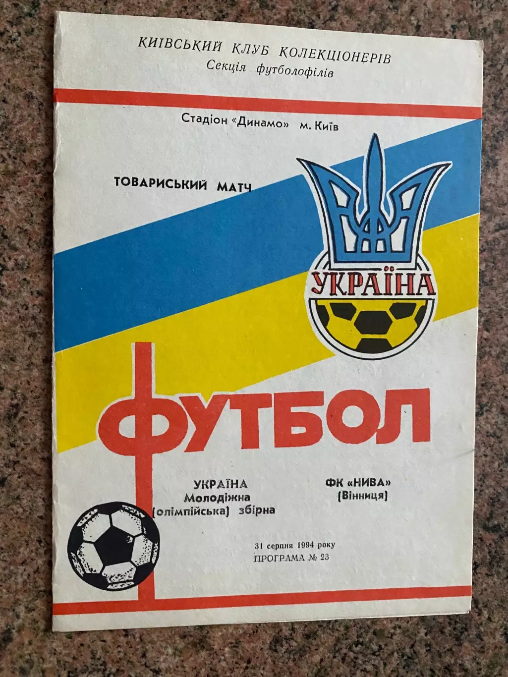 Україна - Нива Вінниця . 1994.#.м