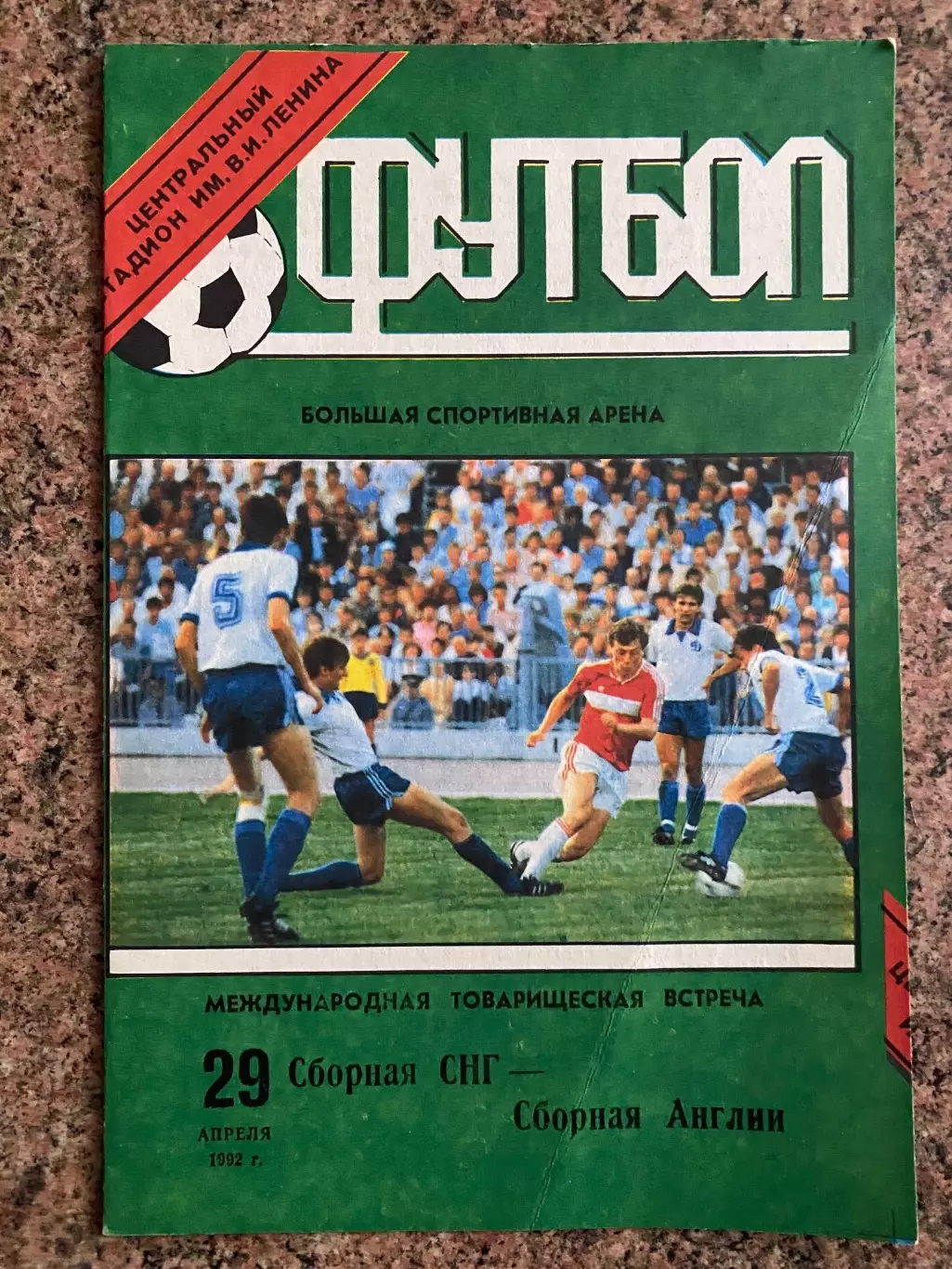 СРСР- Англія. 1992.м.