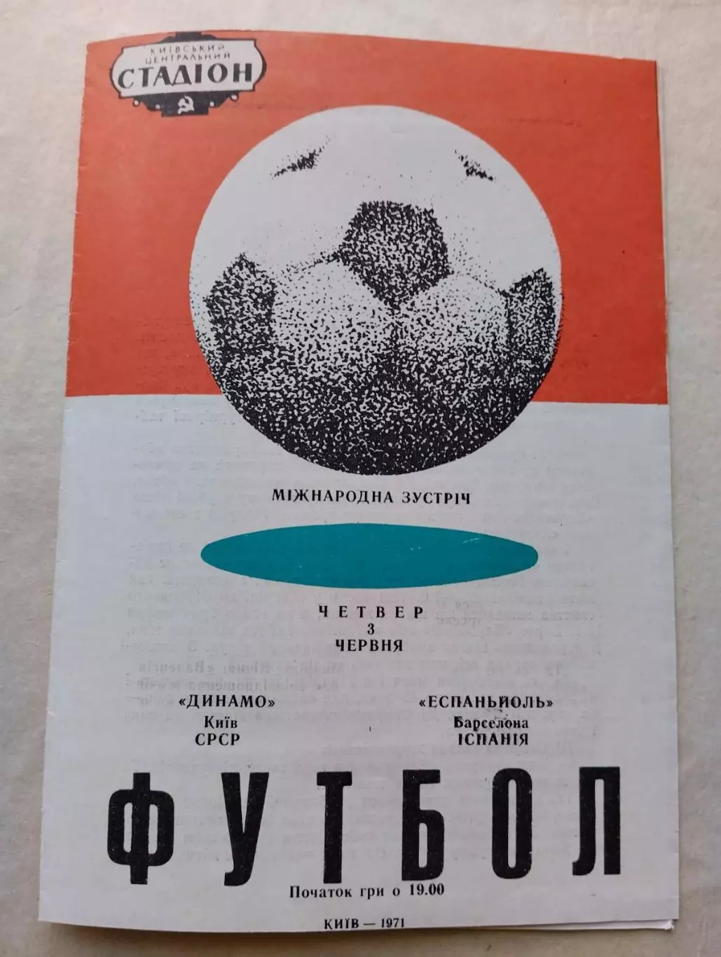 динамо київ- еспаньйоль.1971.).