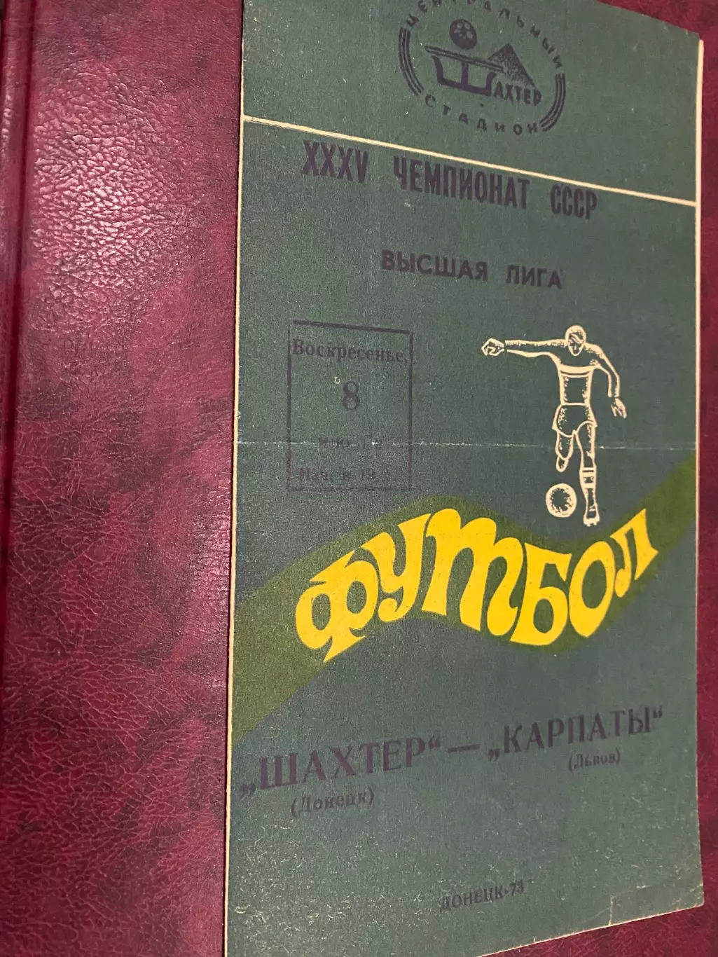 Шахтар Донецьк- Карпати Львів. 1973.б,