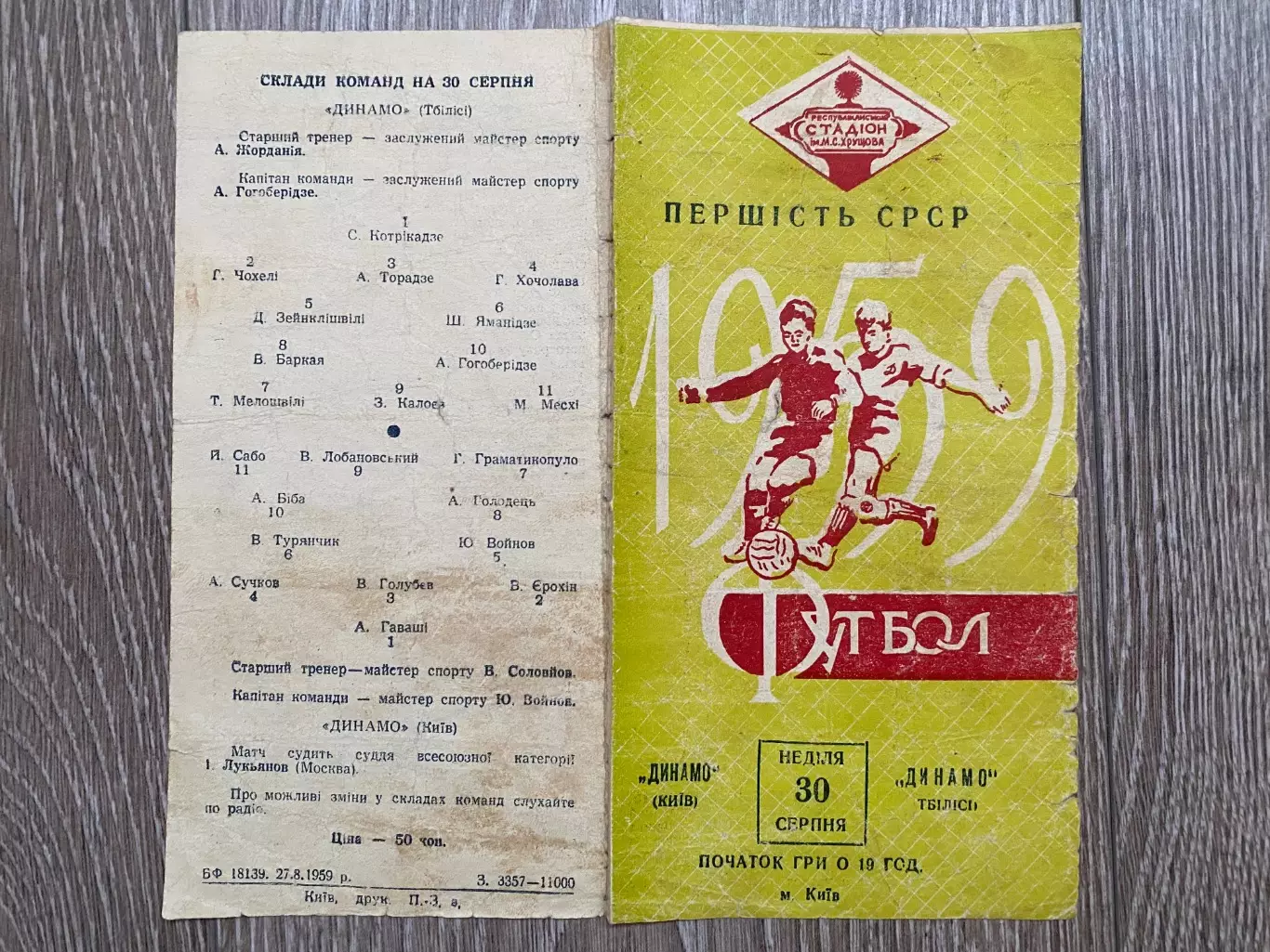 Динамо Київ - Динамо Тбілісі. 30.08.1959.м.