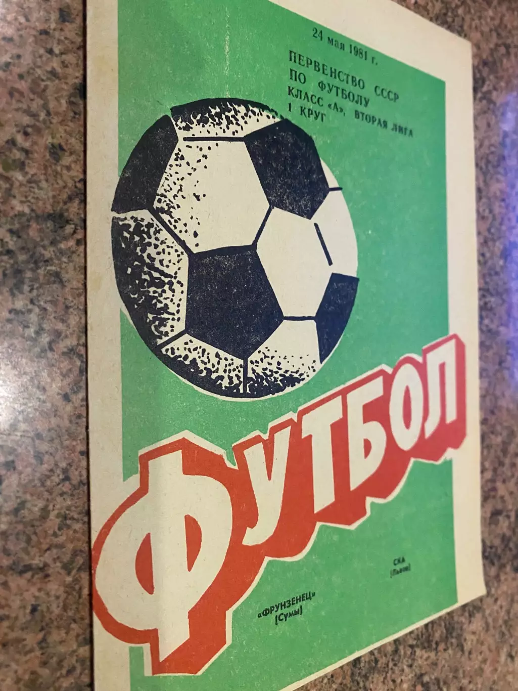 Фрунзенець Суми - СКА Львів.24.05.1981.б.