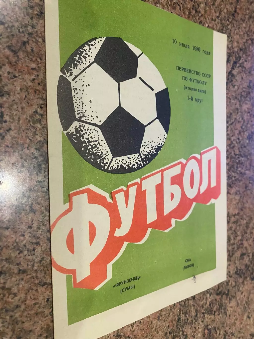 Фрунзенець Суми - СКА Львів. 10.07.1980.б.