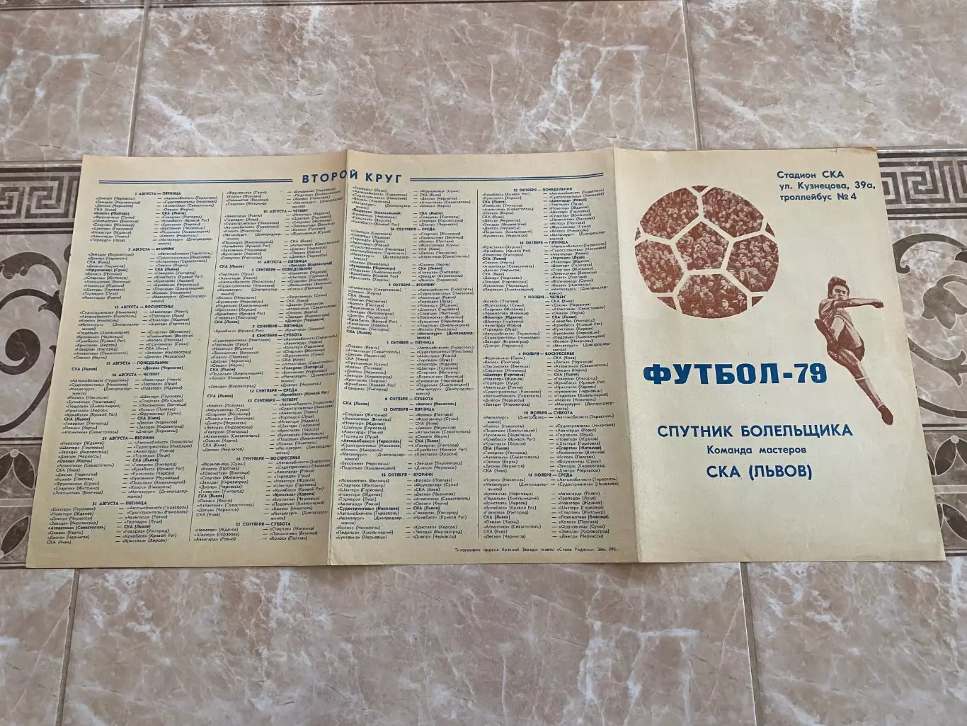 Програма- сувенір. СКА Львів. 1979. супутник вболівальника.б.