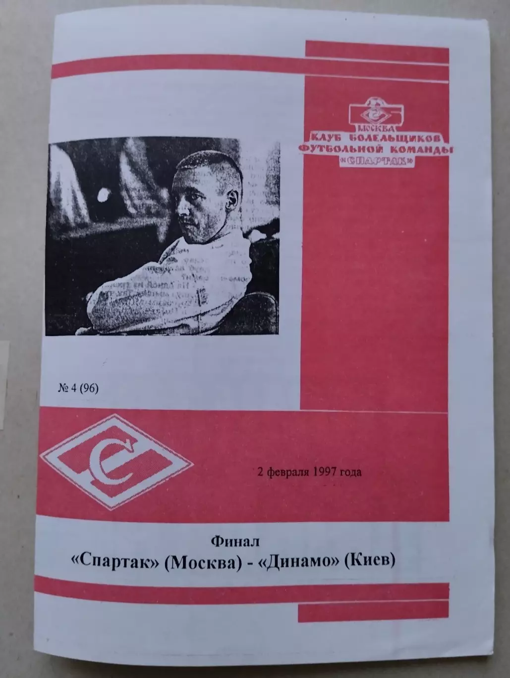 Спартак- Динамо Київ02.02.1997.#.