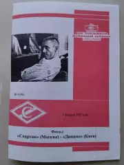 Спартак- Динамо Київ02.02.1997.#.