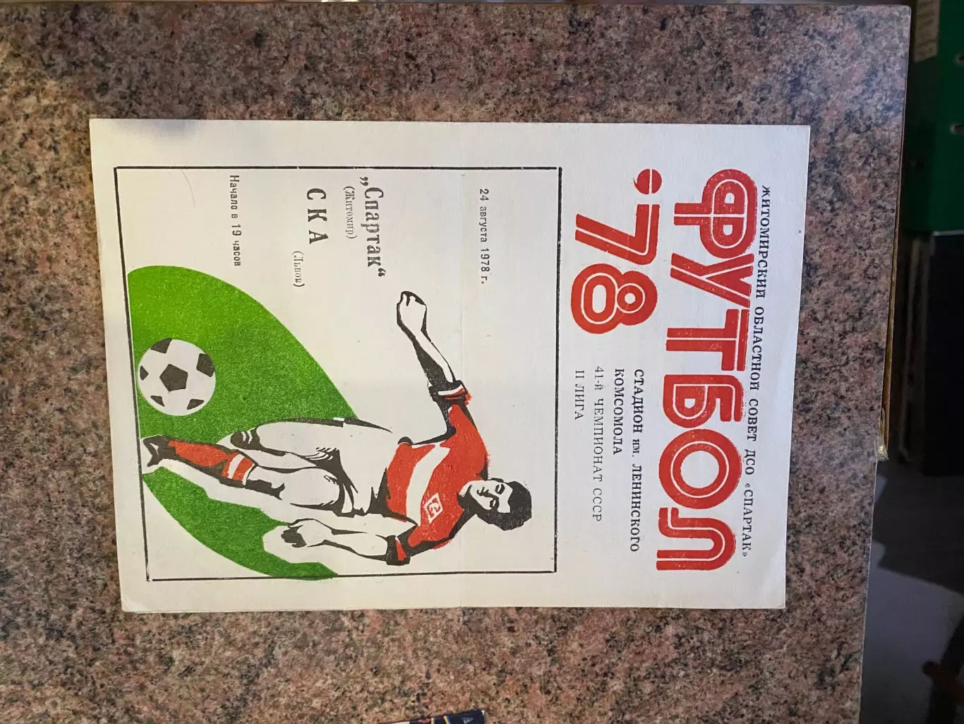 Спартак Житомир - СКА Львів. 1978.б.