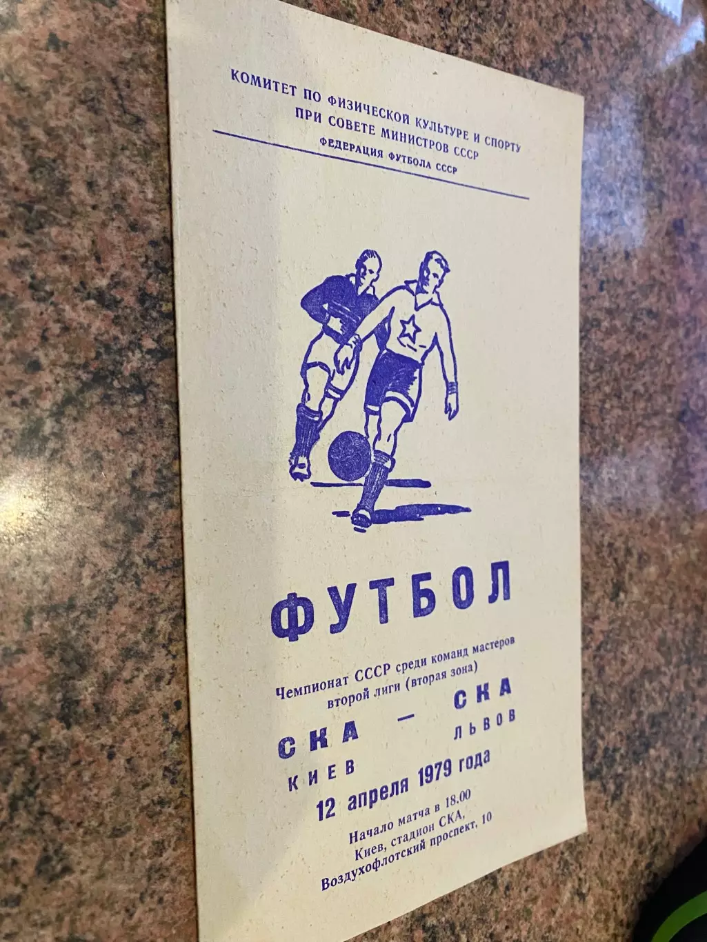 СКА Київ -СКА Львів. 1979.б.