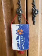 Вимпел матчевий двосторонній. Динамо Київ- Шахтар Донецьк. 02.08.1984.б.