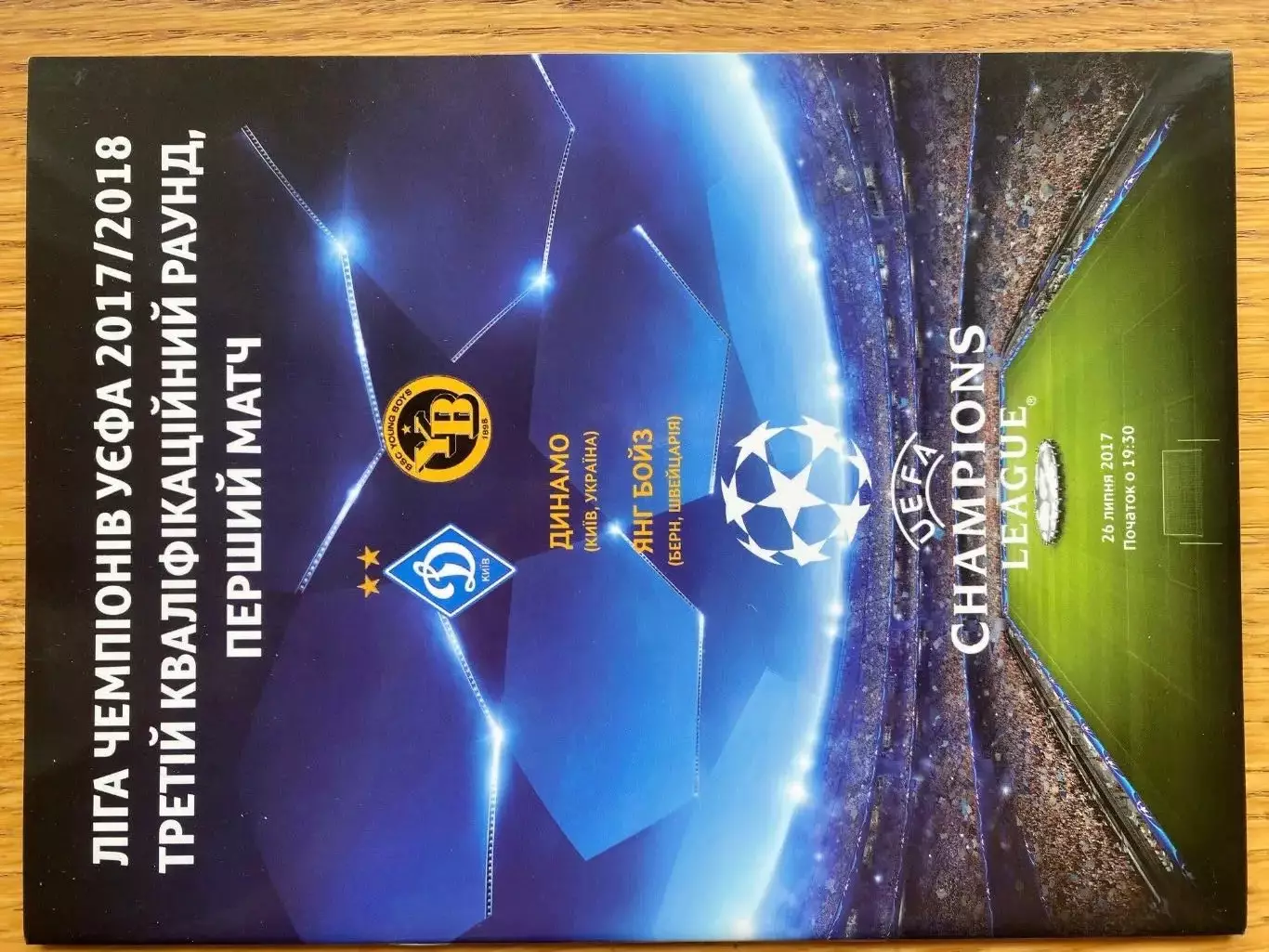 Динамо Київ - Янг Бойз. 26.07.2017.#.м.