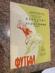 Карпати Львів- Будівельник Ашхабад.07.07.1970.б.