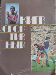 Журнал. Київ спортивний.#.