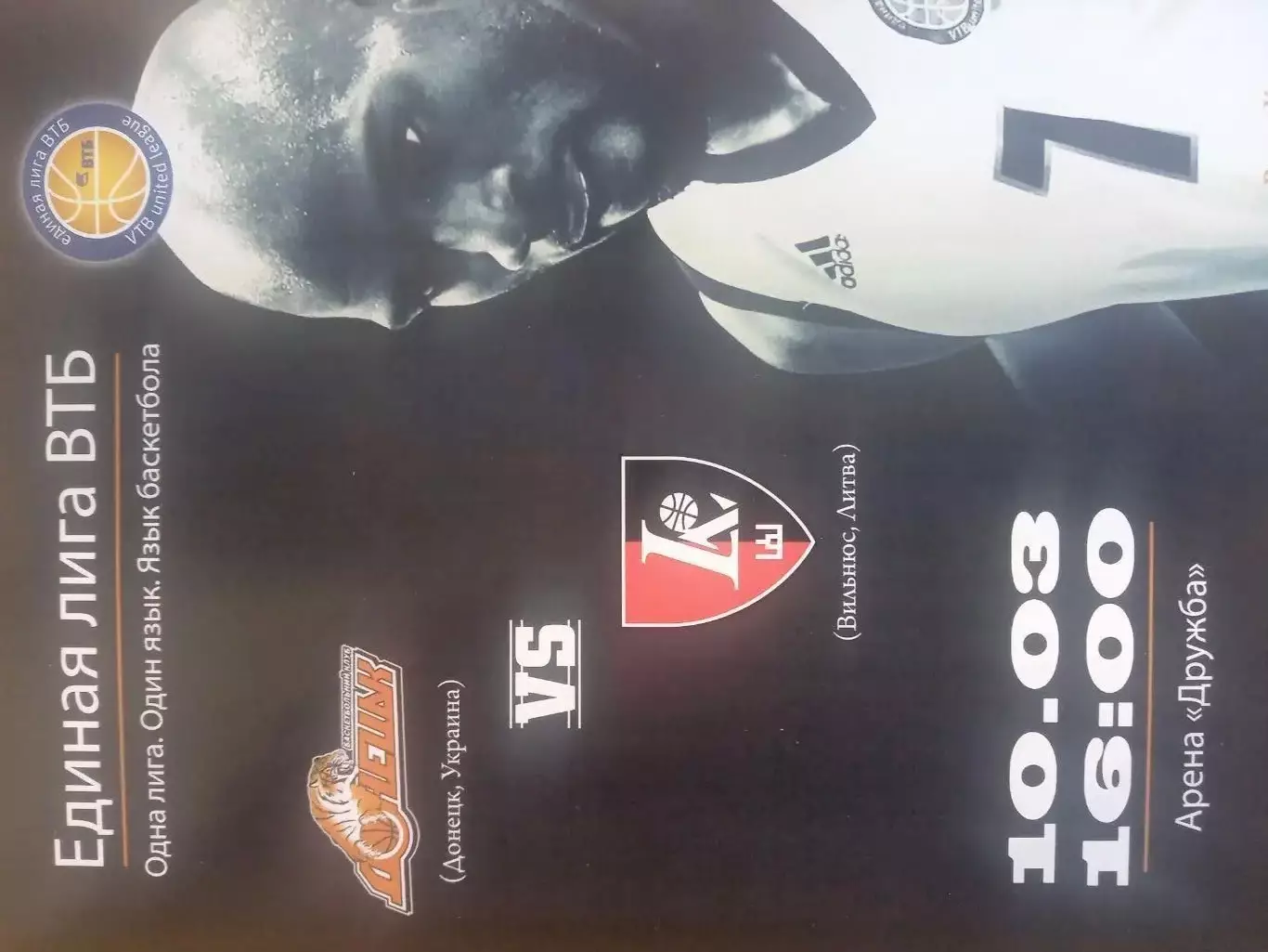 Донецьк- Вільнюс . Баскетбол.в.