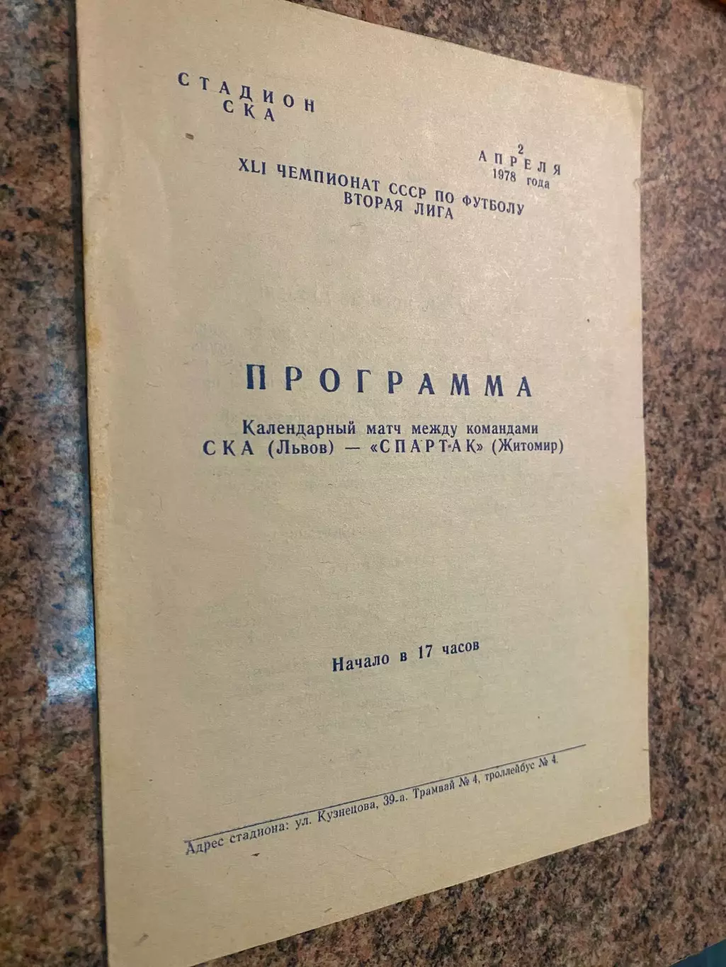 СКА Львів- Спартак Житомир. 1978.б.