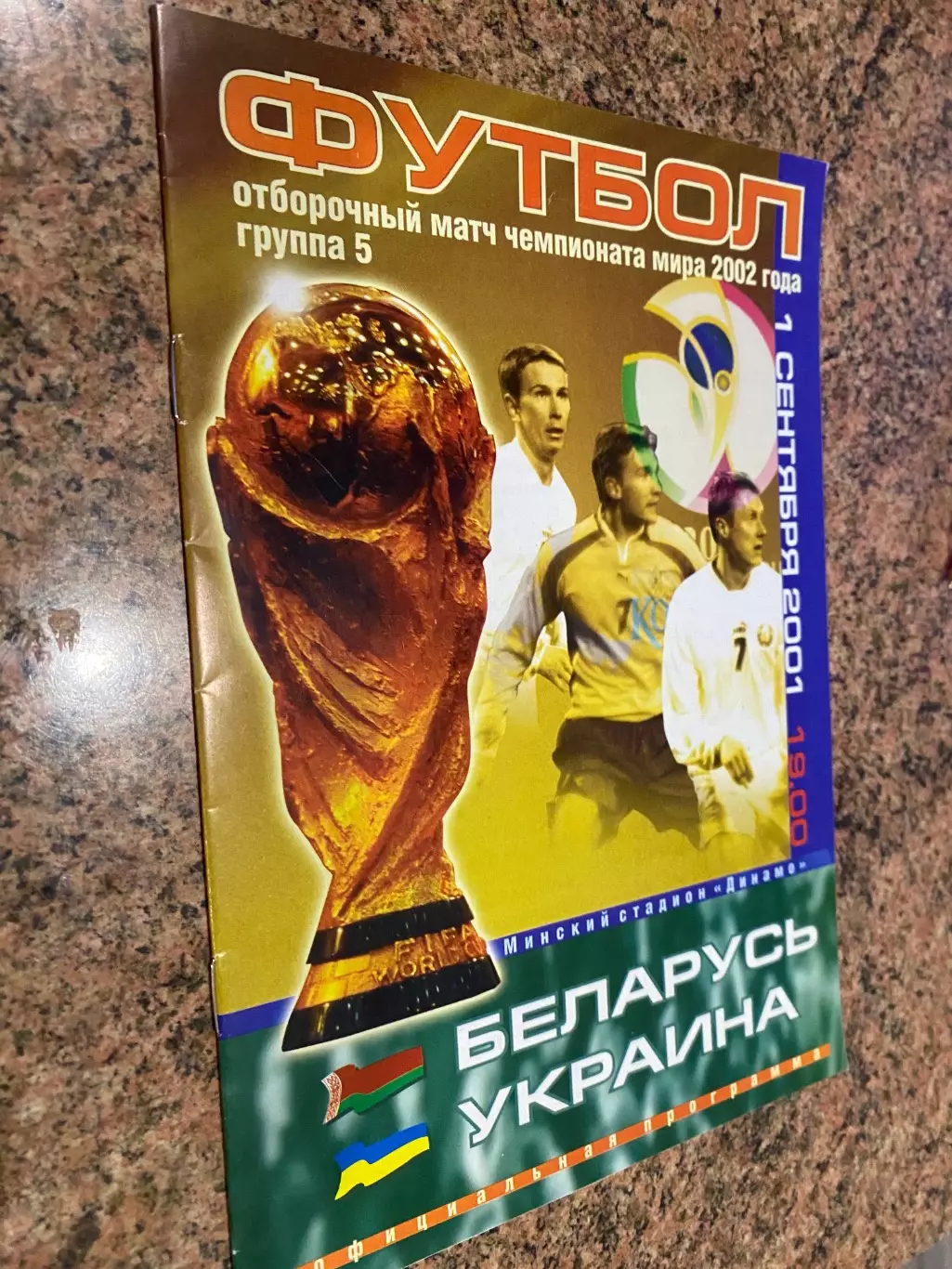 Білорусь - Україна. 2001.#.м.