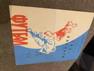 Карпати Львів- СКА Київ. 1970. б.