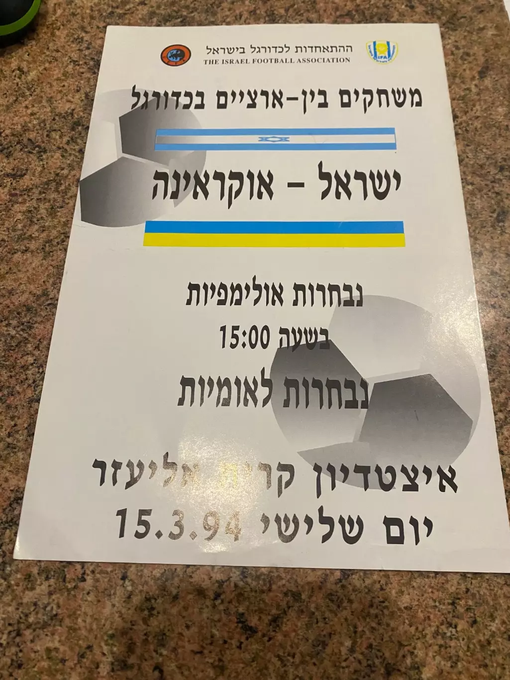 Ізраїль- Україна.1994.#.м.