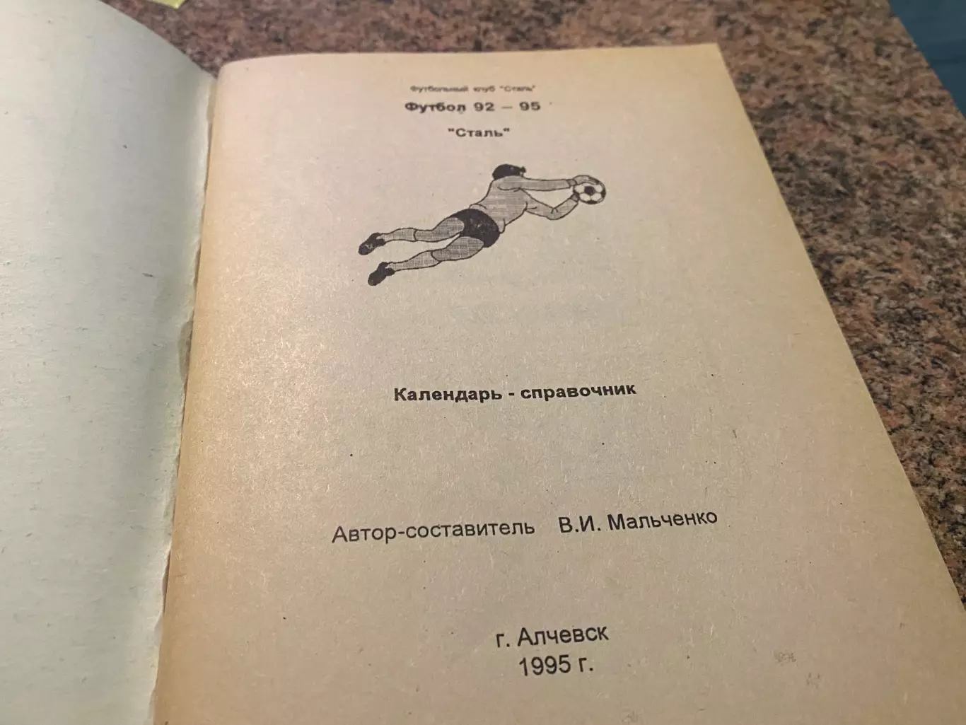 Довідник. Сталь Алчевськ. 1992-1995.б. 1