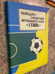 Довідник. Сталь Алчевськ. 1992-1995.б.