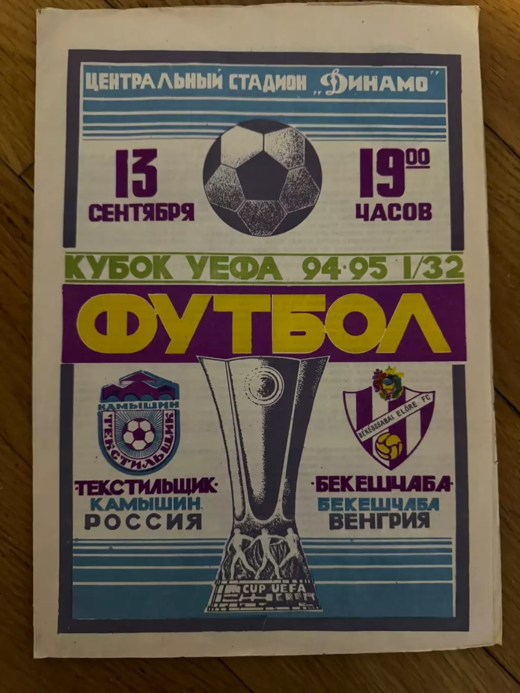 Текстильник- Бешекчага..