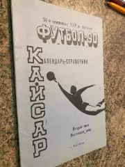 Довідник-календар. Кайсар-1990.б.