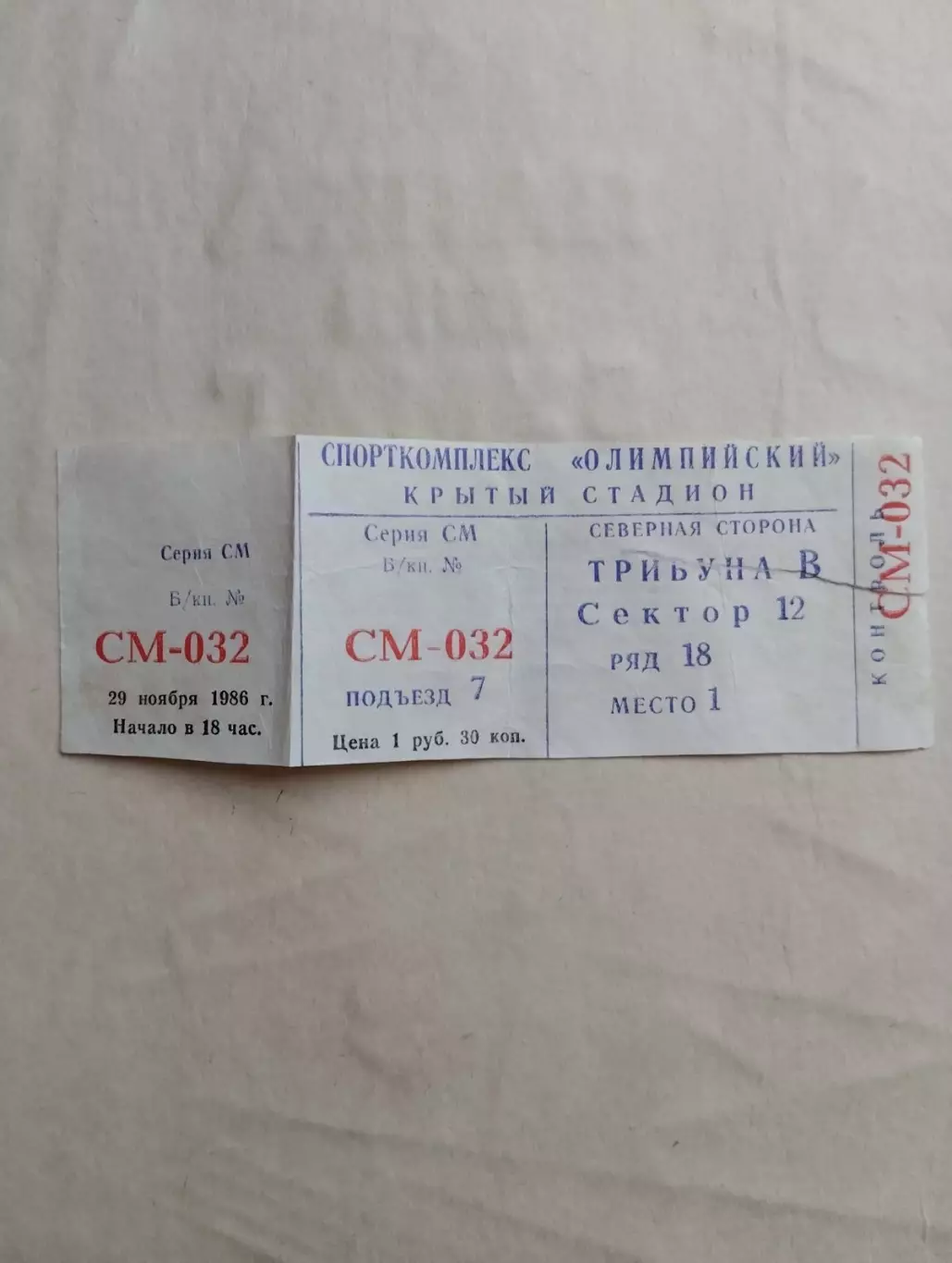 Білет. Динамо Москва- Динамо Київ . 29.11.1986.#.