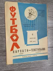 Карпати Львів- Текстильник Іванової. 1970.б.