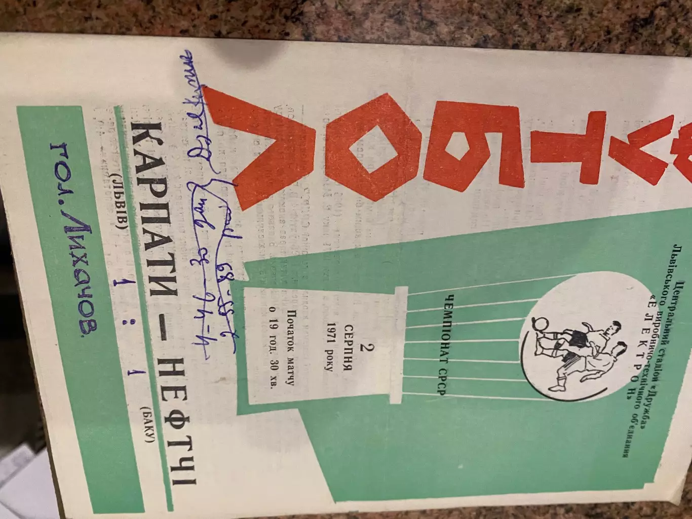 Карпати Львів - Нефтчі Баку.02.08. 1971.