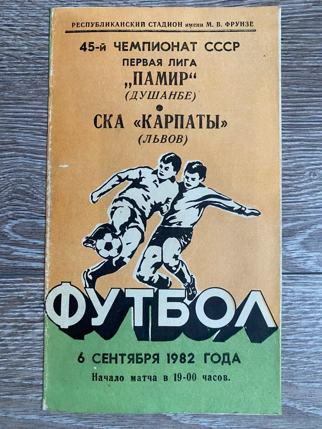 Памір Душанбе- СКА Карпати Львів. 06.09.1982.б.