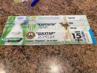 Білет. Кубок України. 1/8 фіналу. Карпати Львів- Шахтар Донецьк. 26.10.2005.А.