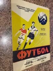 Карпати Львів- Зоря Луганськ. 1966.б.