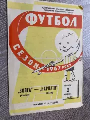 Карпати Львів- Волга Калінін. 1967.б.