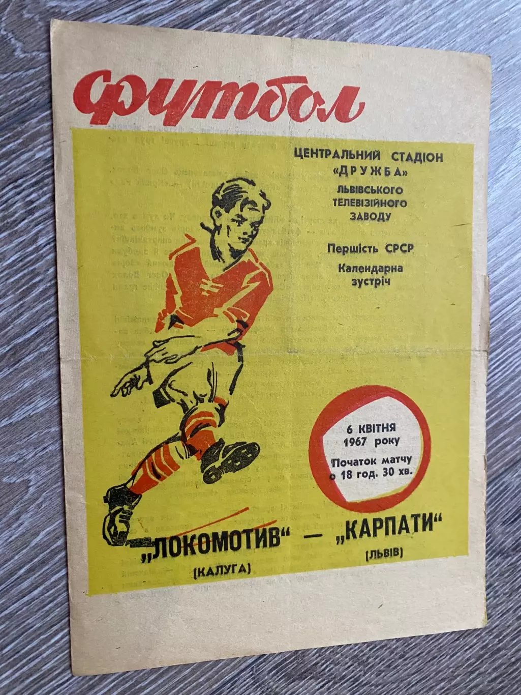 Карпати Львів- Локомотив Калуга. 1967.б.