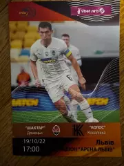 Акція до 05.02.2026. Шахтар Донецьк- Колос Ковалівка. 19.10.2022..