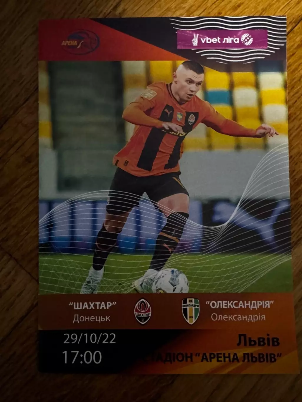Акція до 05.02.2022. Шахтар Донецьк- Олександрія. 29.10.2022..