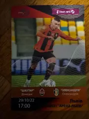 Акція до 05.02.2022. Шахтар Донецьк- Олександрія. 29.10.2022..
