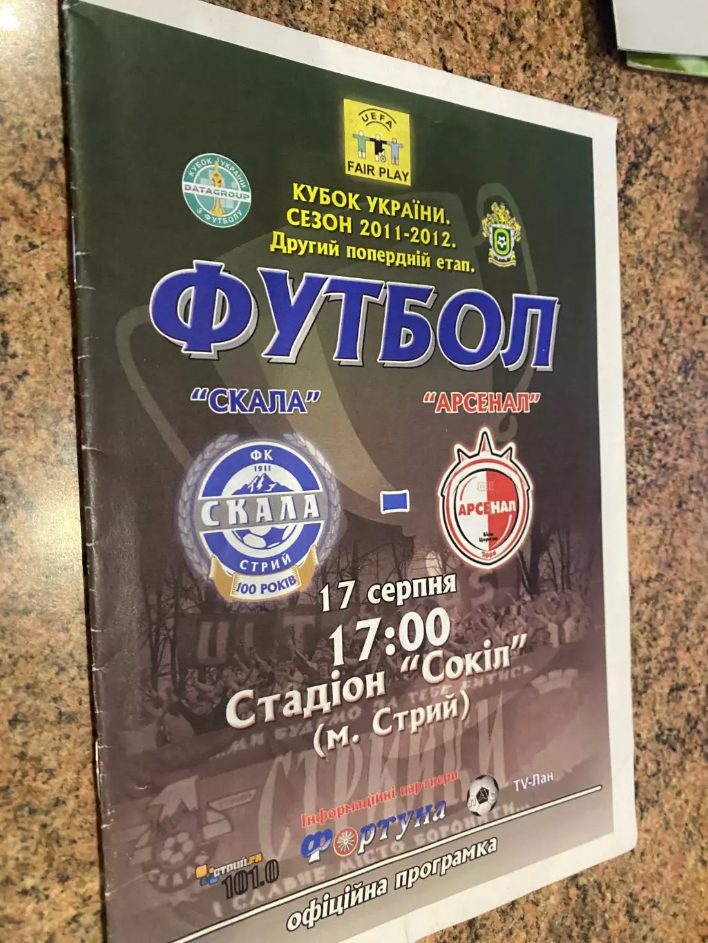 Кубок України. Скала Стрий- Арсенал Біла Церква. 17.08.2011.А.м.