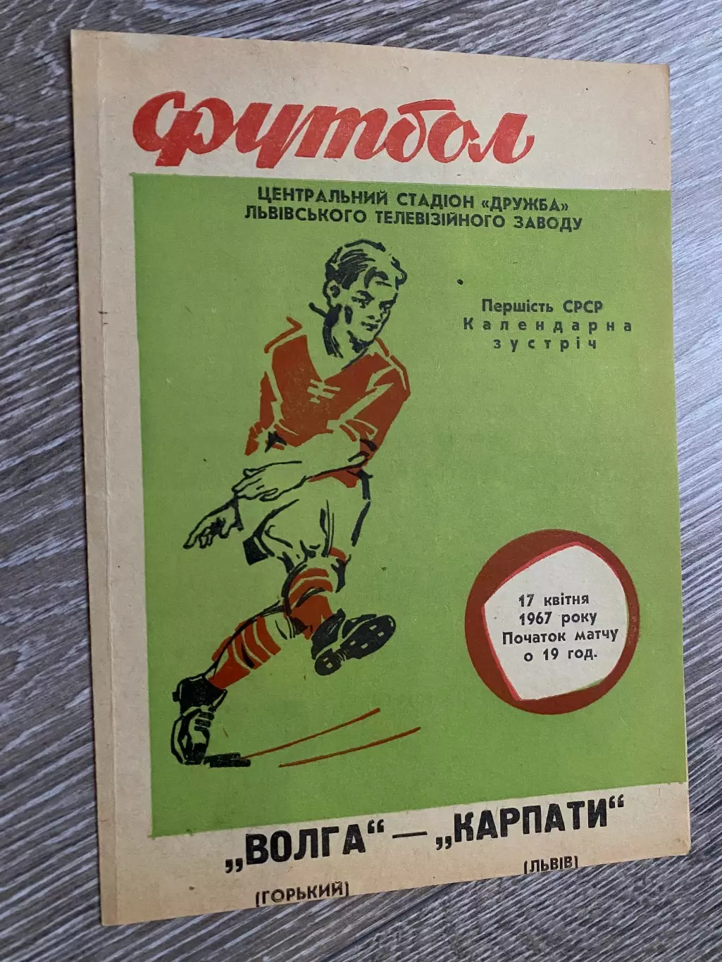 Карпати Львів- Волга Горький. 1967.б.