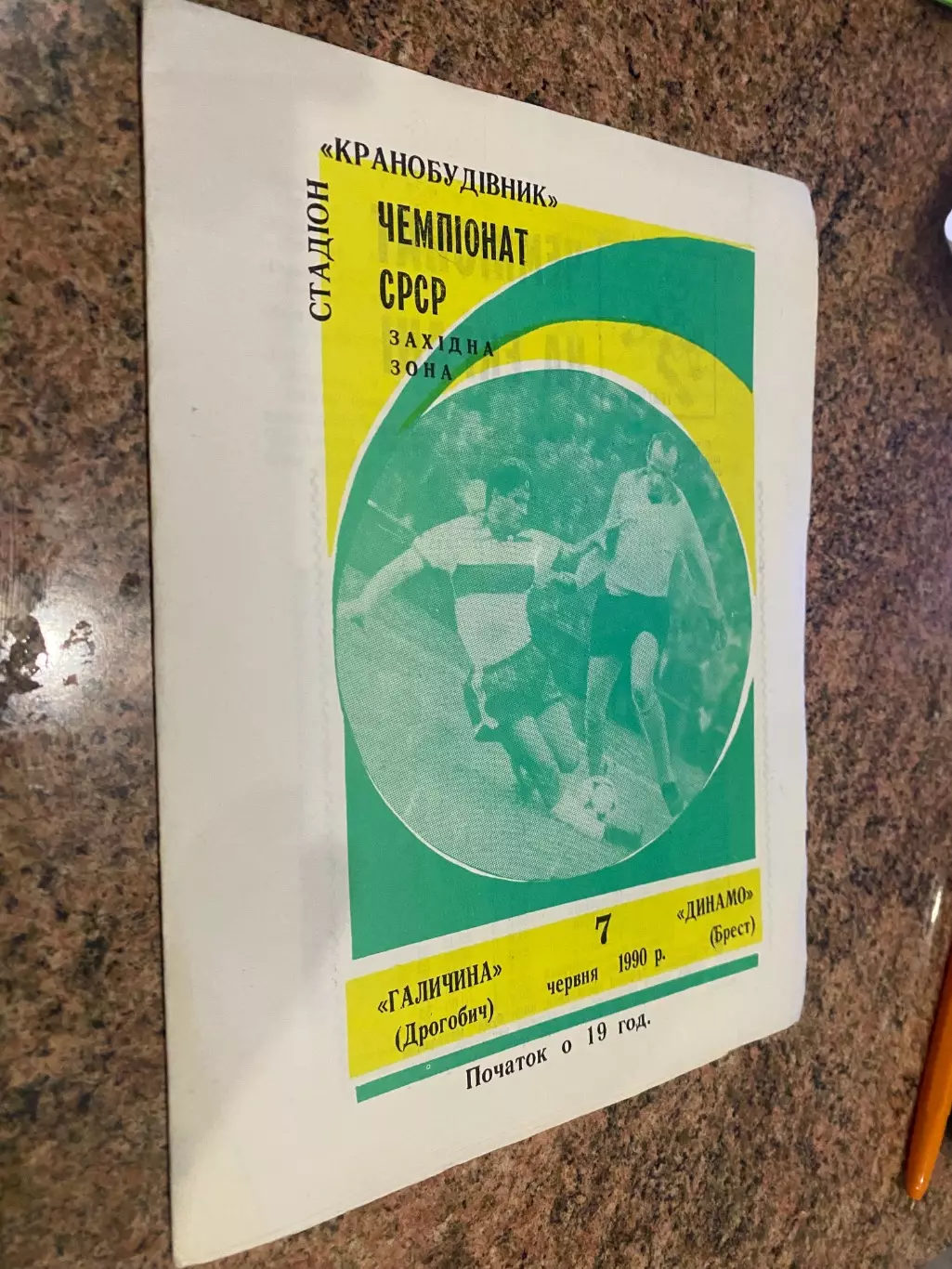 Галичина Дрогобич- Динамо Брест . 1990. А.м.