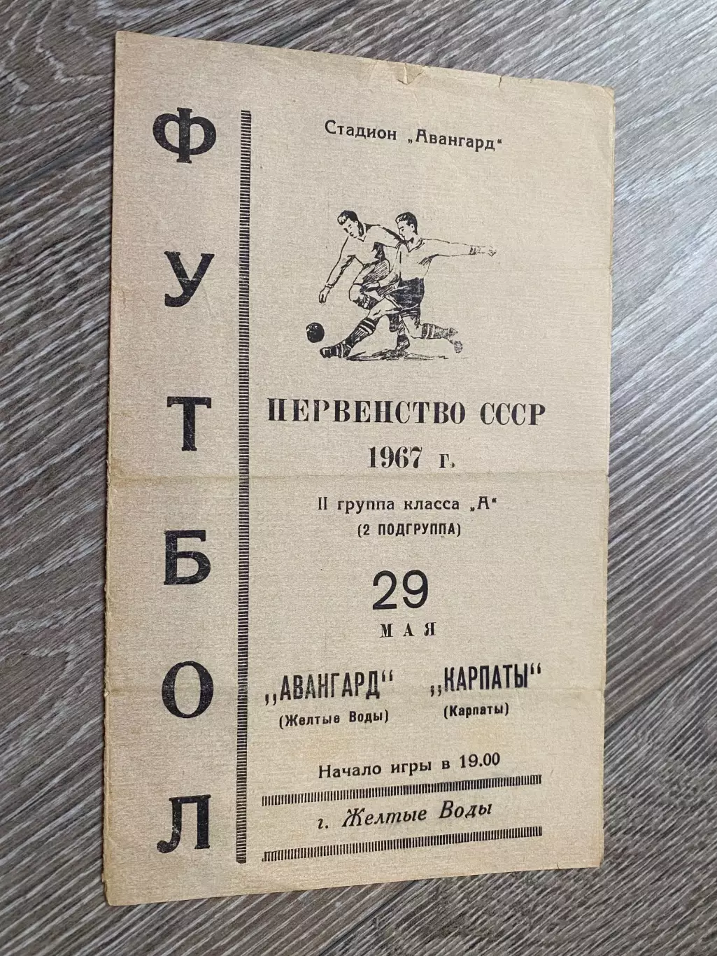 Авангард Жовті води- Карпати Львів. 1967.б.