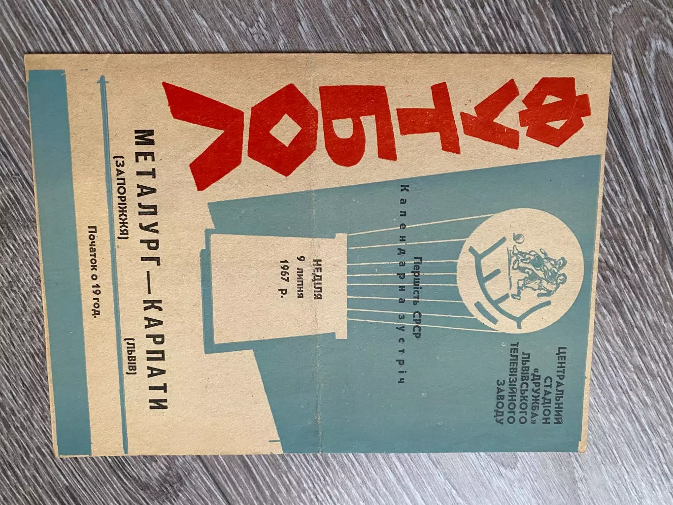 Карпати Львів- Металург Запоріжжя. 1967. б.