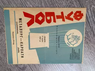 Карпати Львів- Металург Запоріжжя. 1967. б.