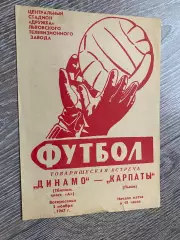 Товариський матч. Карпати Львів- Динамо Тбілісі. 1967.б.