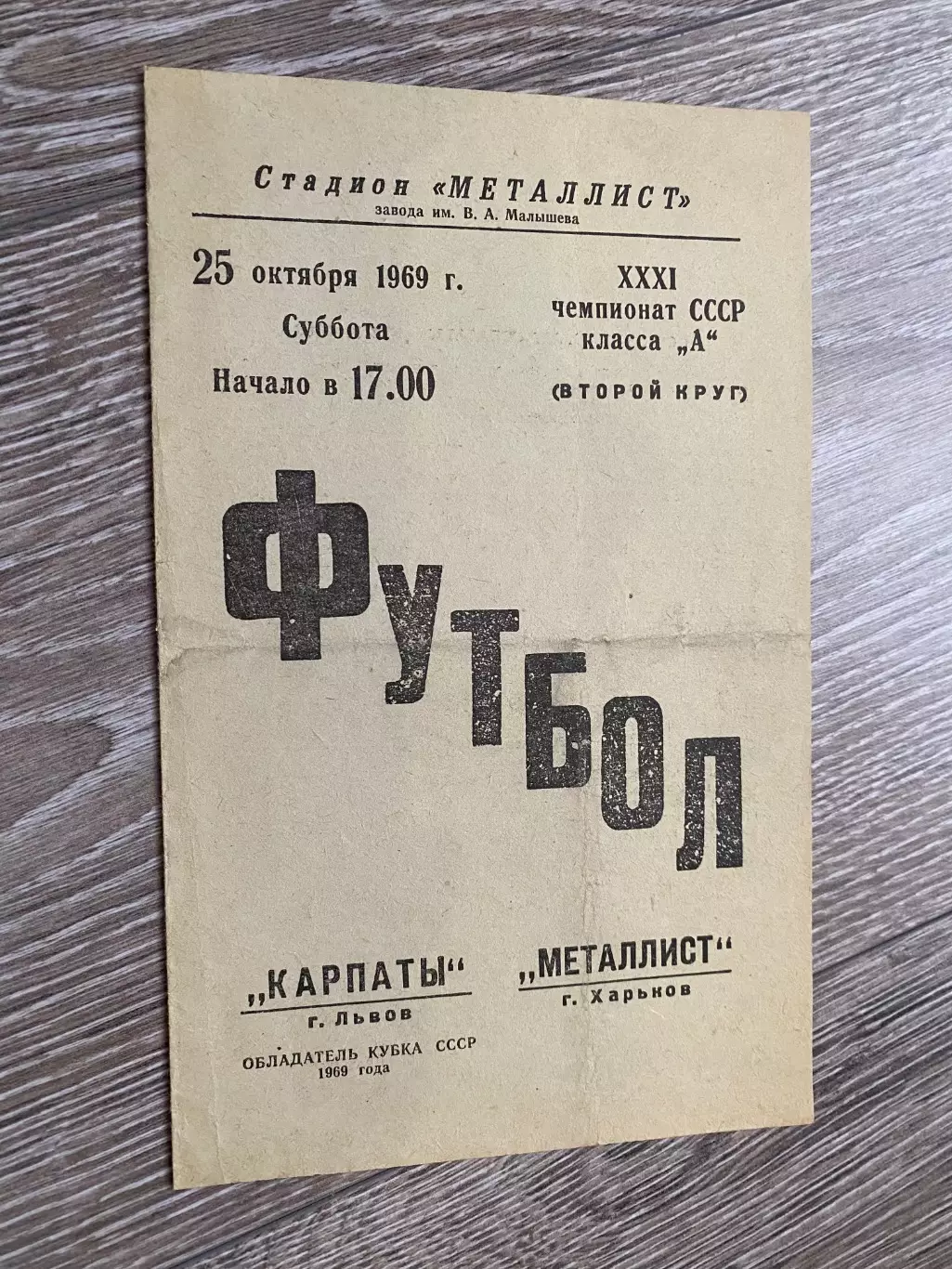 Металіст Харків- Карпати Львів. 1969.б.