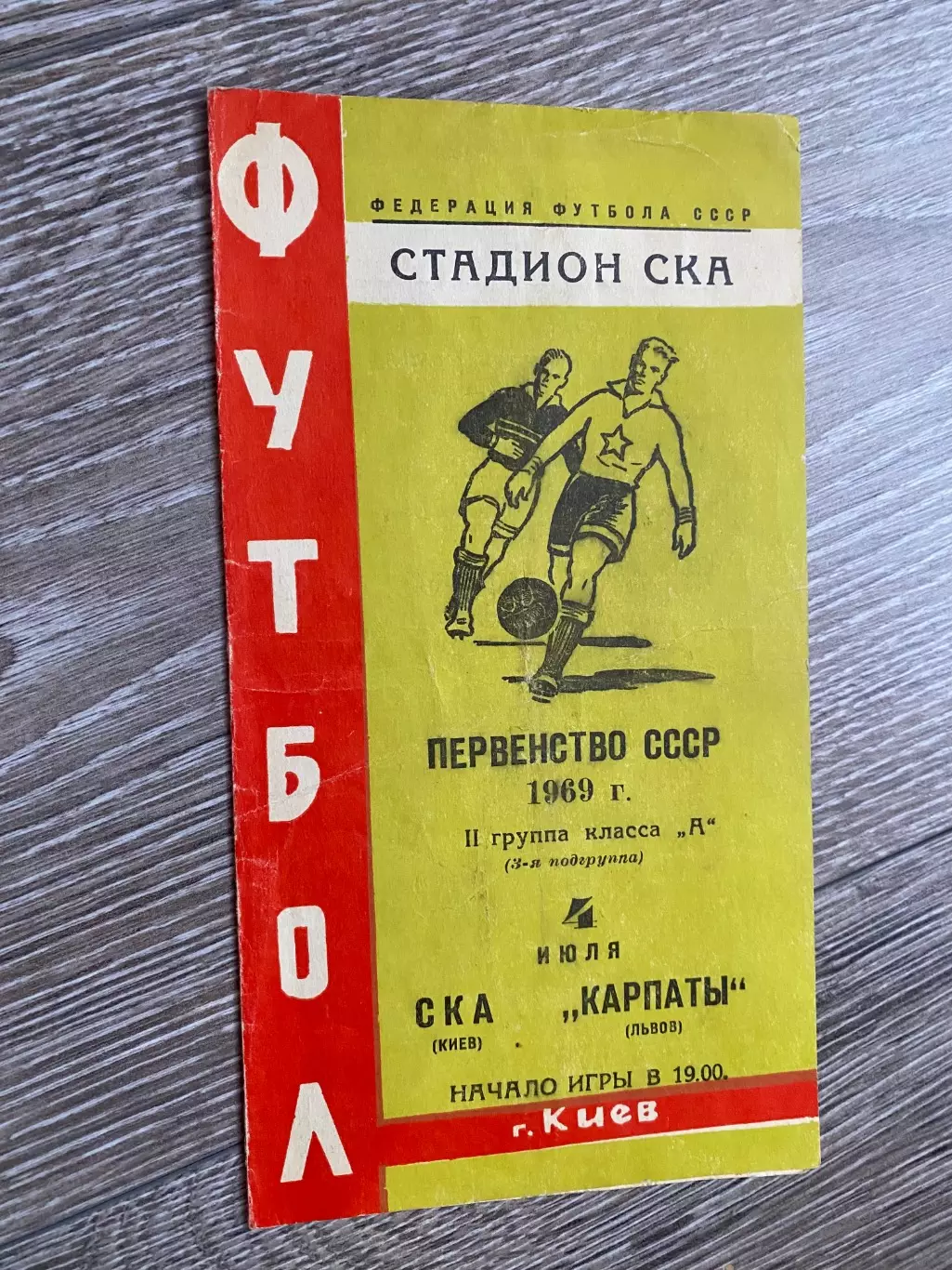 СКА Київ- Карпати Львів . 1969.б.