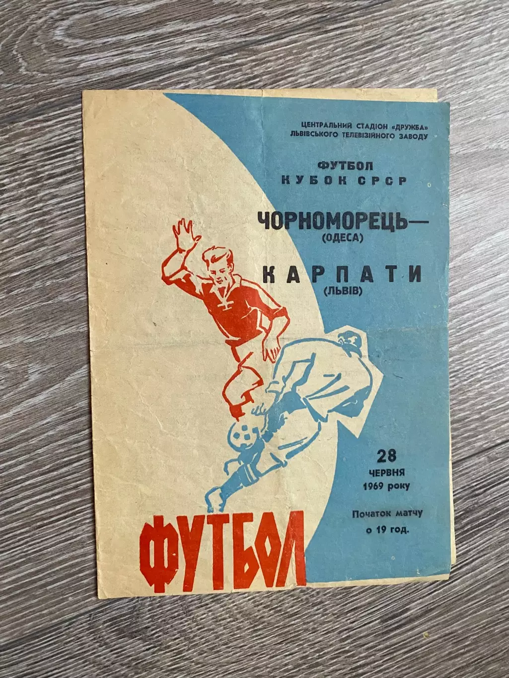 Кубок. Карпати Львів- Чорноморець Одеса. 1969.б.