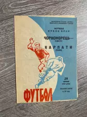 Кубок. Карпати Львів- Чорноморець Одеса. 1969.б.