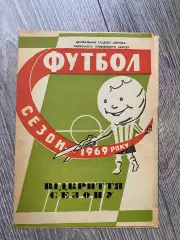 Карпати Львів - Будівельник Полтава. 1969.б.